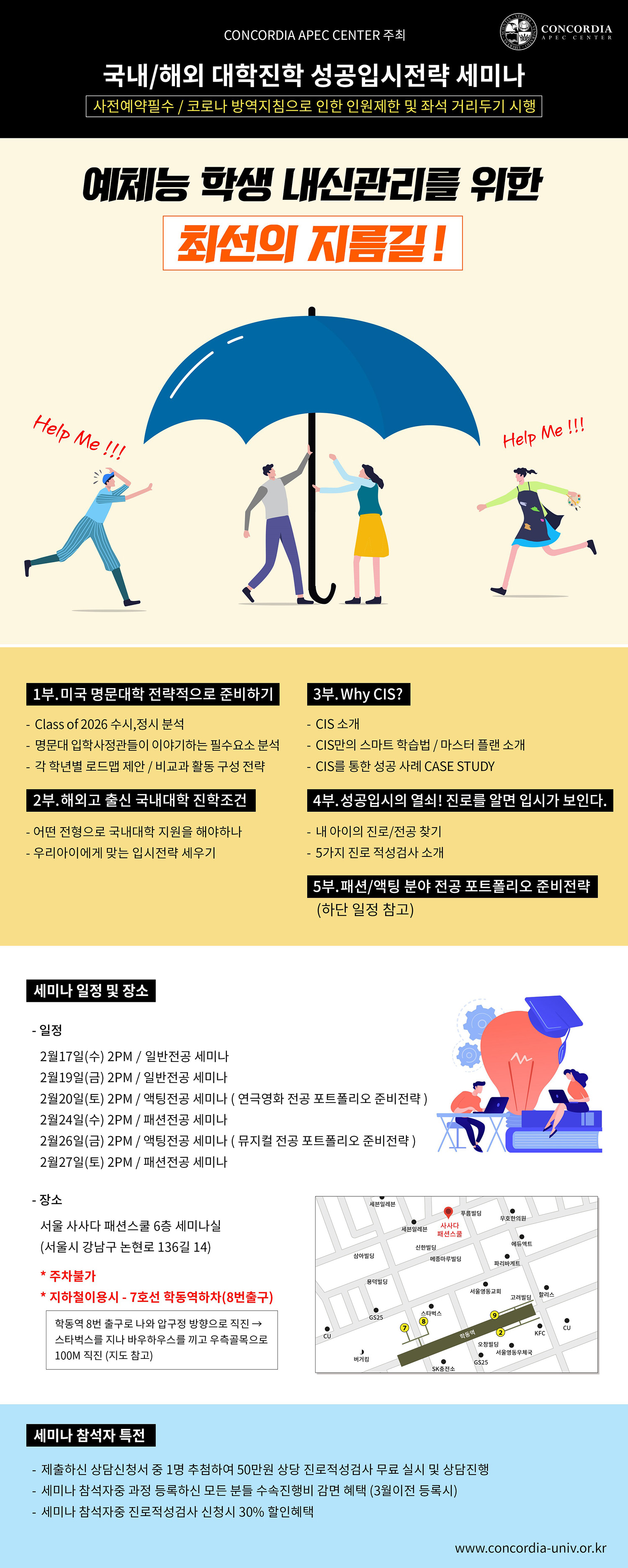 국내/해외 대학진학 성공입시전략 세미나